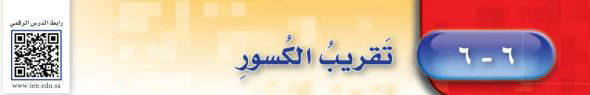تقريب الكسور